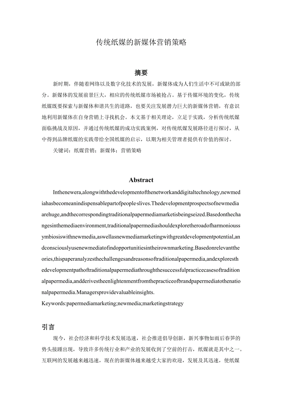 传统纸媒的新媒体营销策略分析研究 市场营销专业.docx_第1页