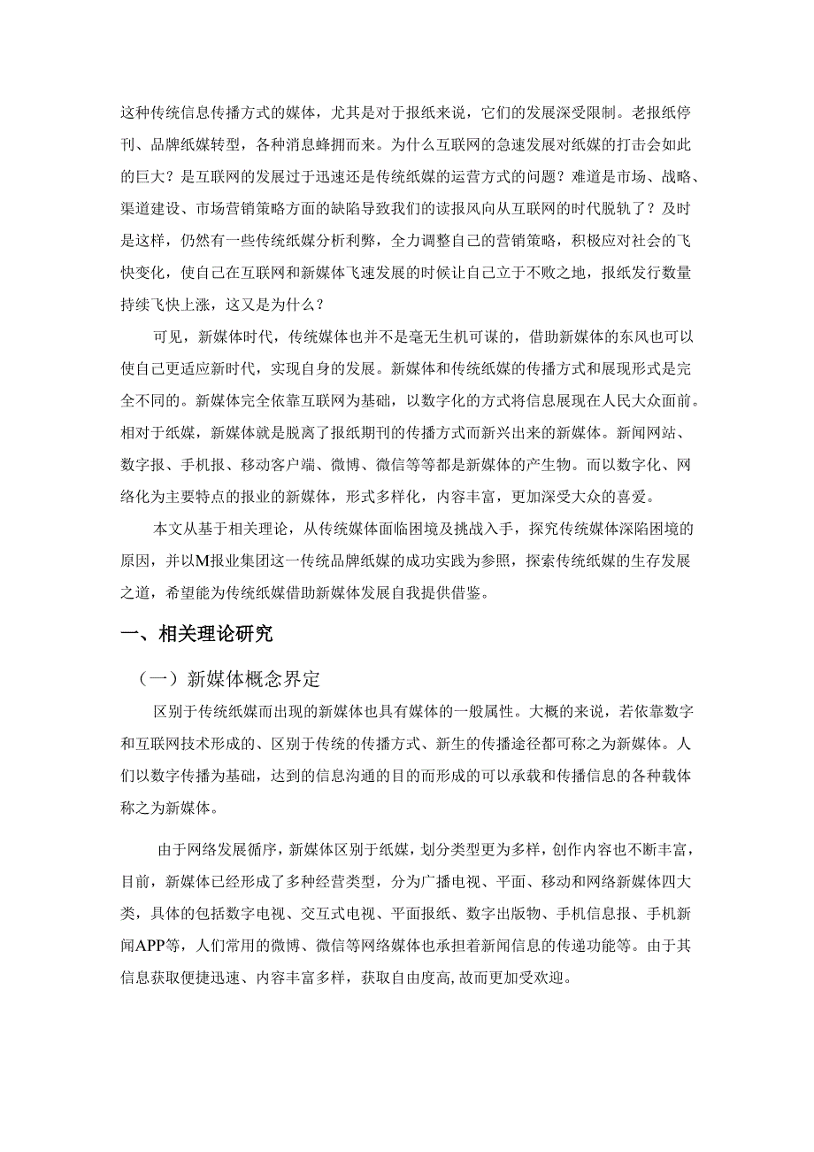 传统纸媒的新媒体营销策略分析研究 市场营销专业.docx_第2页