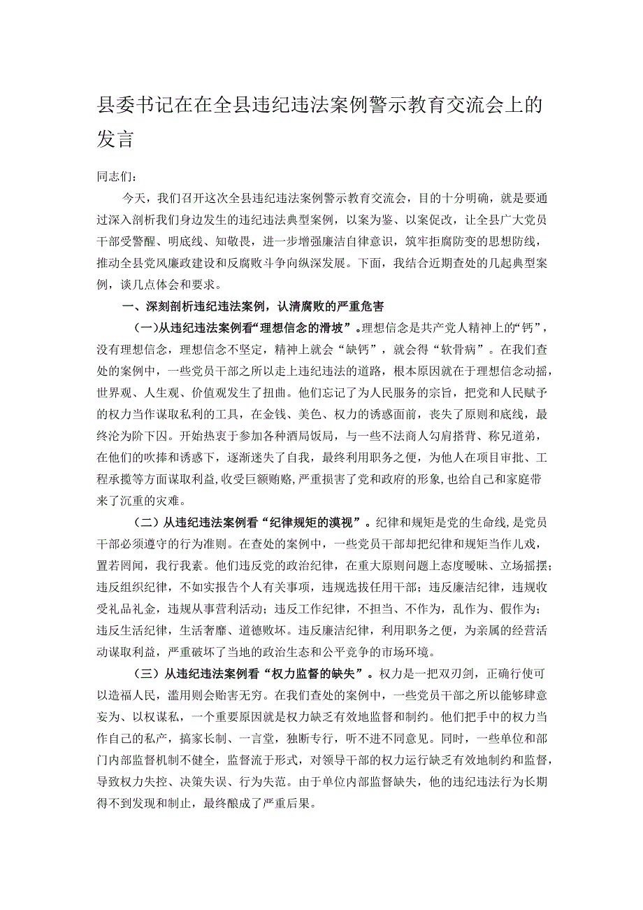 县委书记在在全县违纪违法案例警示教育交流会上的发言.docx_第1页