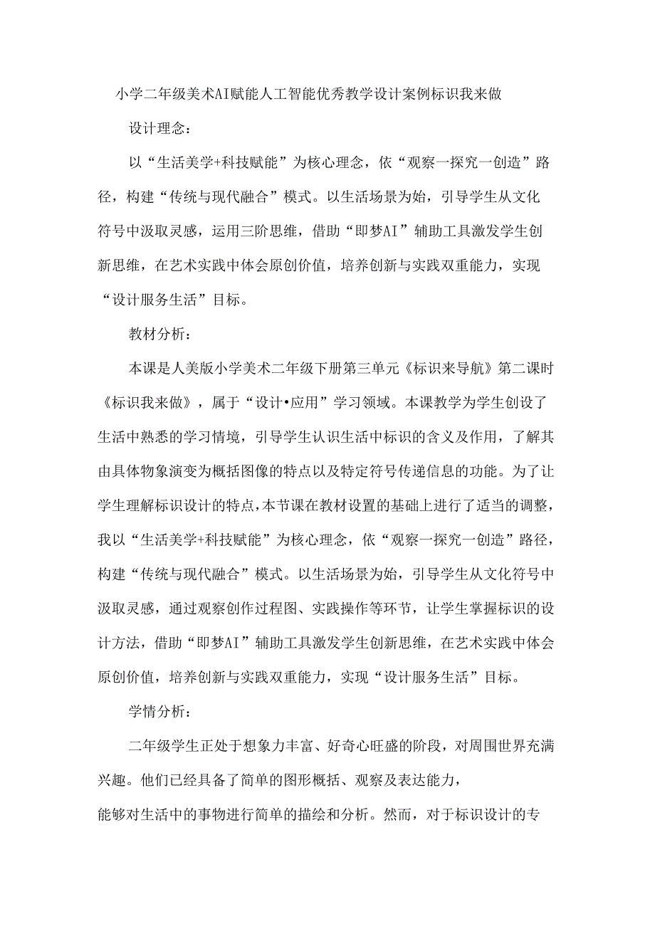 小学二年级美术AI赋能人工智能优秀教学设计案例标识我来做.docx_第1页