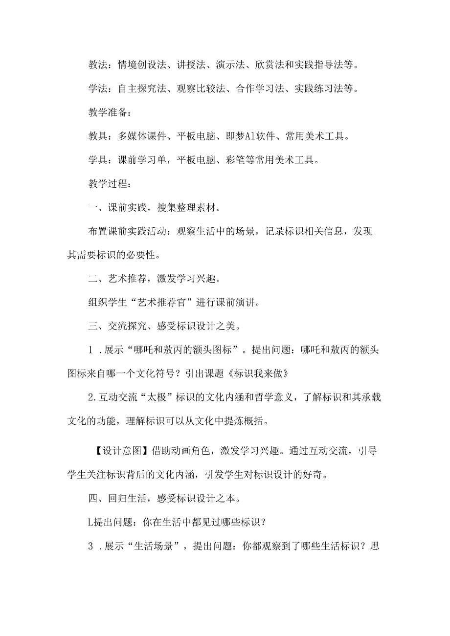 小学二年级美术AI赋能人工智能优秀教学设计案例标识我来做.docx_第3页