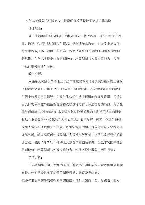 小学二年级美术AI赋能人工智能优秀教学设计案例标识我来做.docx