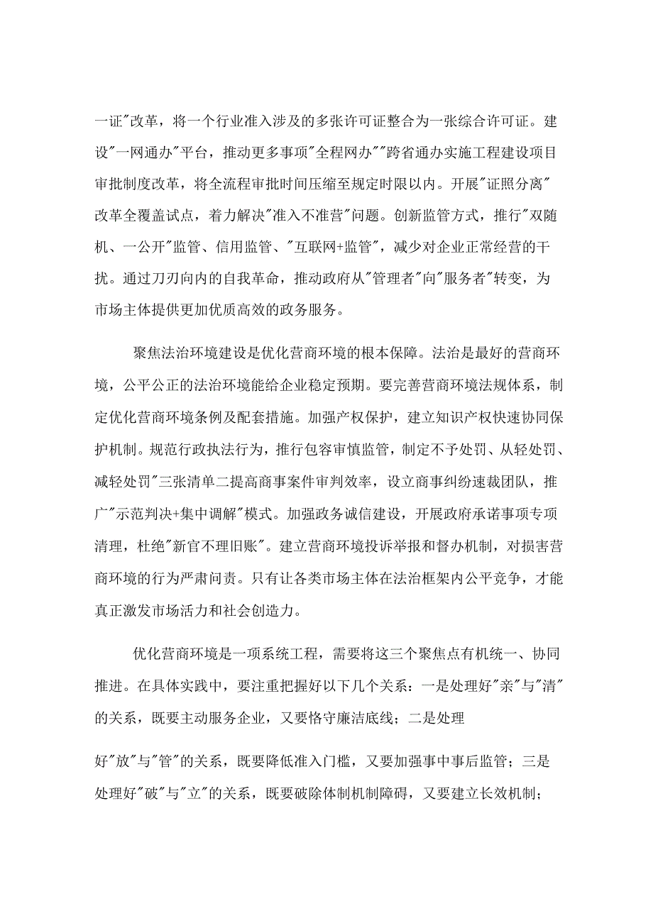 研讨交流：坚持“三聚焦”持续优化营商环境 推动经济高质量发展.docx_第2页
