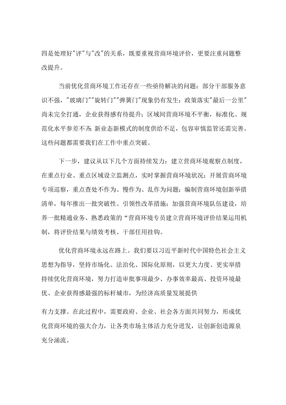 研讨交流：坚持“三聚焦”持续优化营商环境 推动经济高质量发展.docx_第3页
