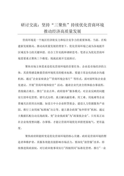 研讨交流：坚持“三聚焦”持续优化营商环境 推动经济高质量发展.docx