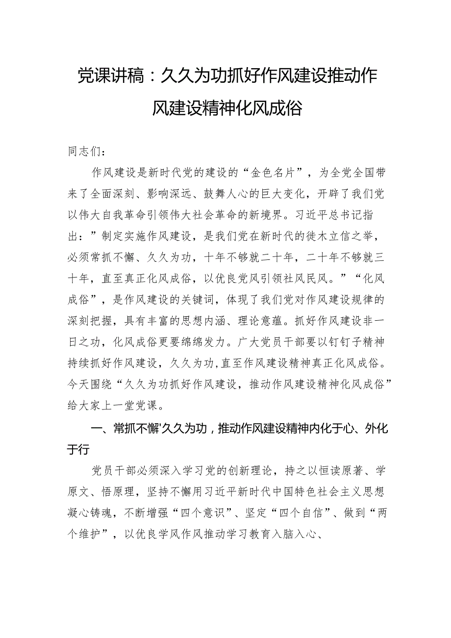 党课讲稿：久久为功抓好作风建设推动作风建设精神化风成俗.docx_第1页