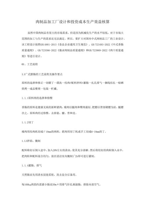 肉制品加工厂设计和投资成本生产效益核算.docx