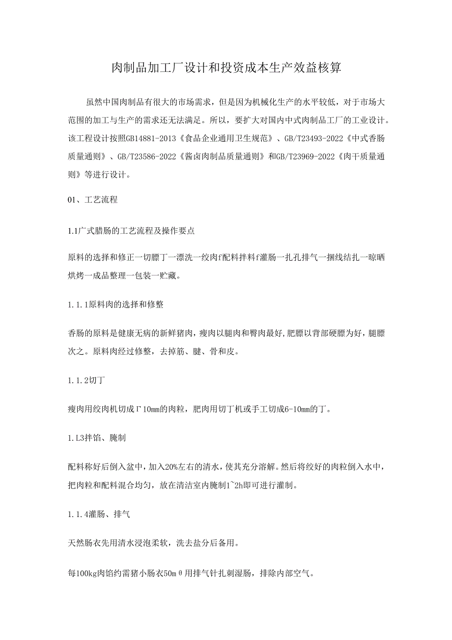 肉制品加工厂设计和投资成本生产效益核算.docx_第1页