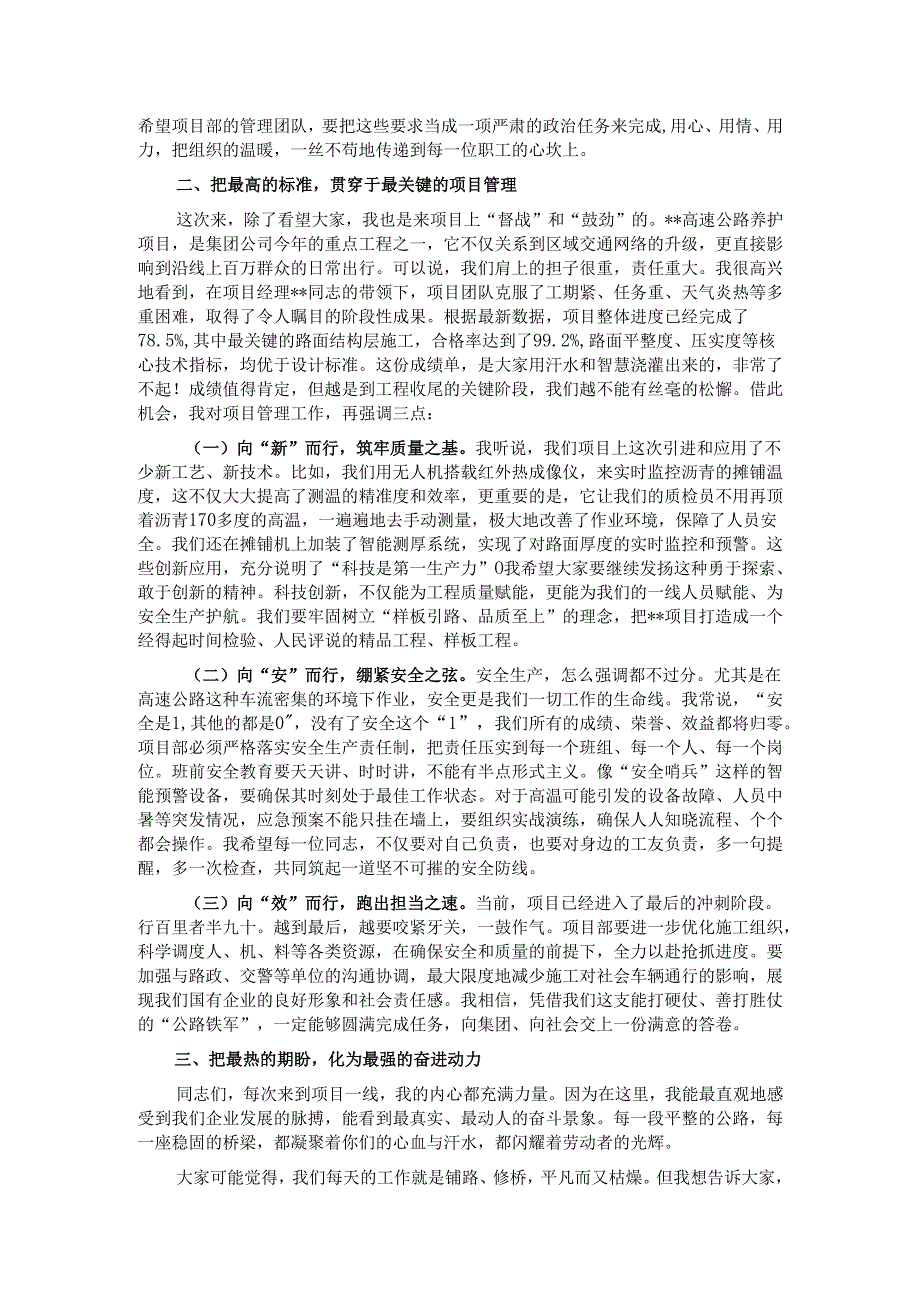 在2025年国企“夏送清凉”慰问活动上的讲话.docx_第2页