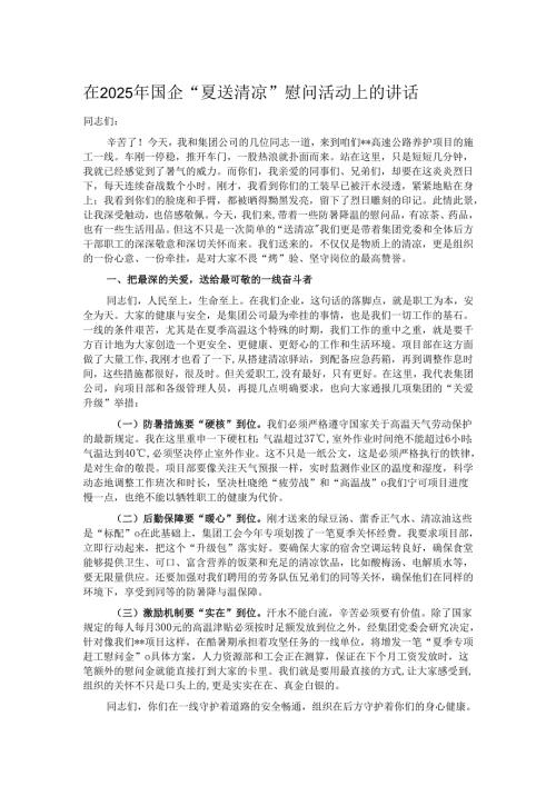 在2025年国企“夏送清凉”慰问活动上的讲话.docx