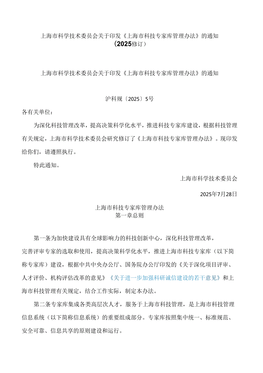 上海市科学技术委员会关于印发《上海市科技专家库管理办法》的通知(2025修订).docx_第1页