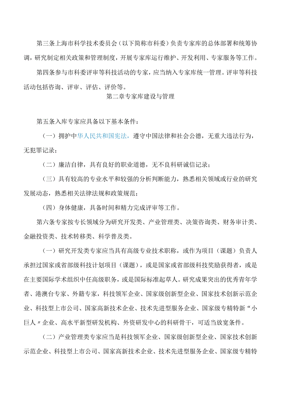 上海市科学技术委员会关于印发《上海市科技专家库管理办法》的通知(2025修订).docx_第2页