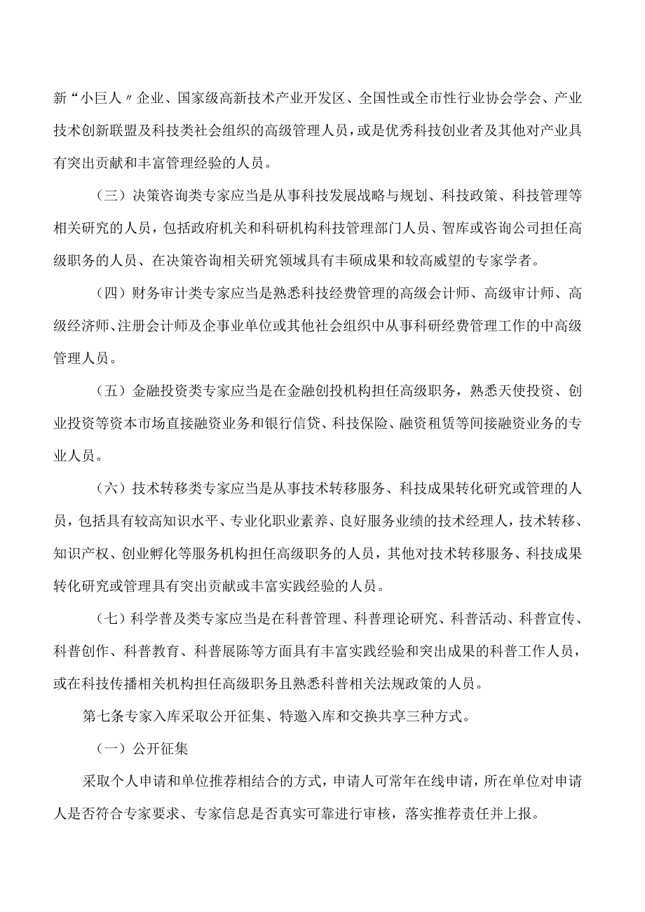 上海市科学技术委员会关于印发《上海市科技专家库管理办法》的通知(2025修订).docx_第3页