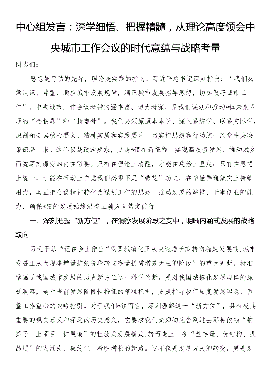 中心组发言：深学细悟、把握精髓从理论高度领会中央城市工作会议的时代意蕴与战略考量.docx_第1页