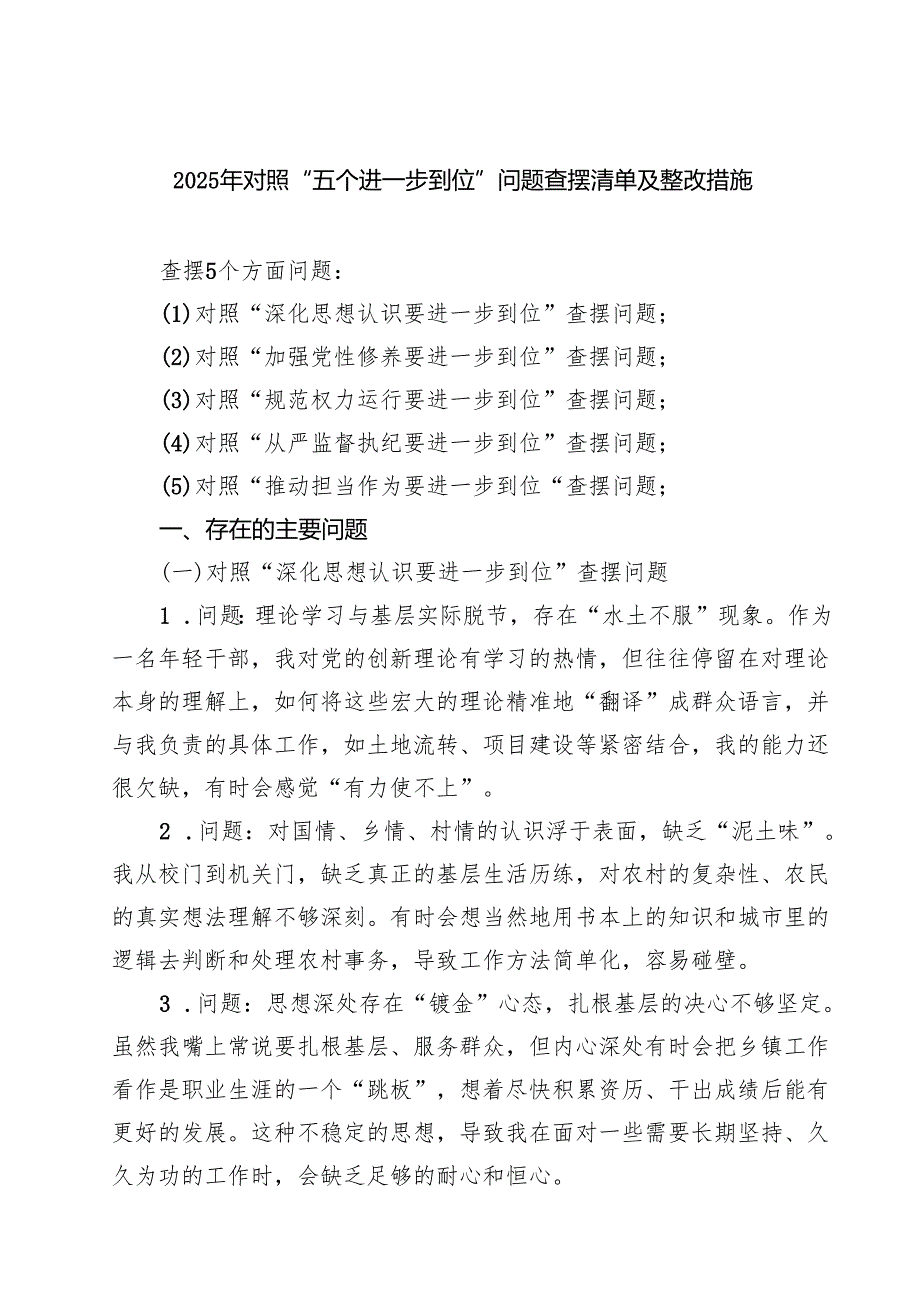 党委 2025 对照“五个进一步到位”问题查摆台账（深化思想认识要进一步到位、加强党性修养要进一步到位、规范权力运行要进一步到位等五方面.docx_第1页