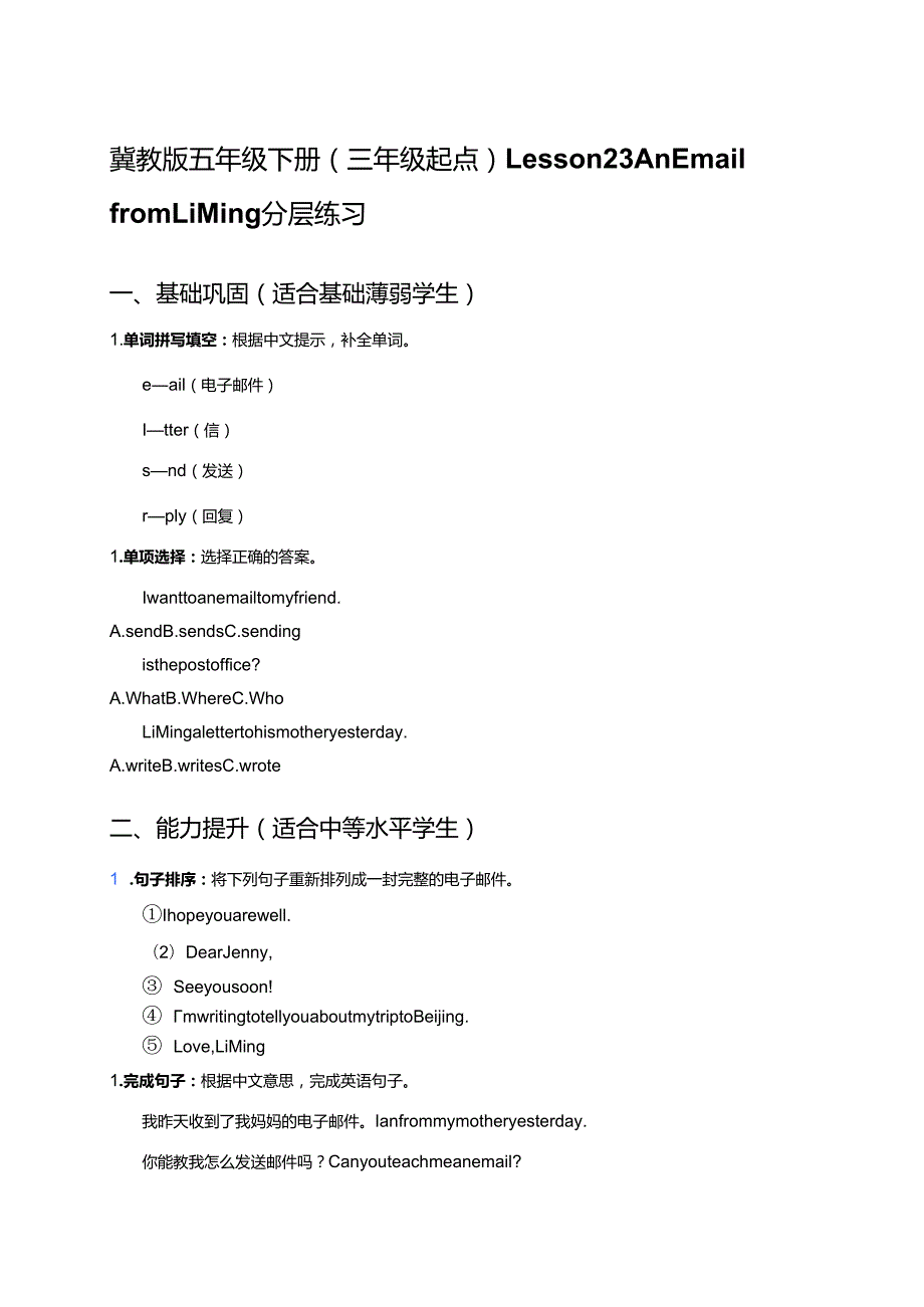 冀教版五年级下册（三年级起点）Lesson 23 An Email from Li Ming分层练习.docx_第1页