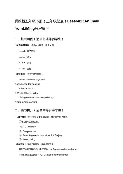 冀教版五年级下册（三年级起点）Lesson 23 An Email from Li Ming分层练习.docx