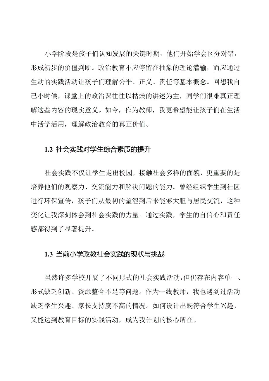 小学政教社会实践参与计划.docx_第2页
