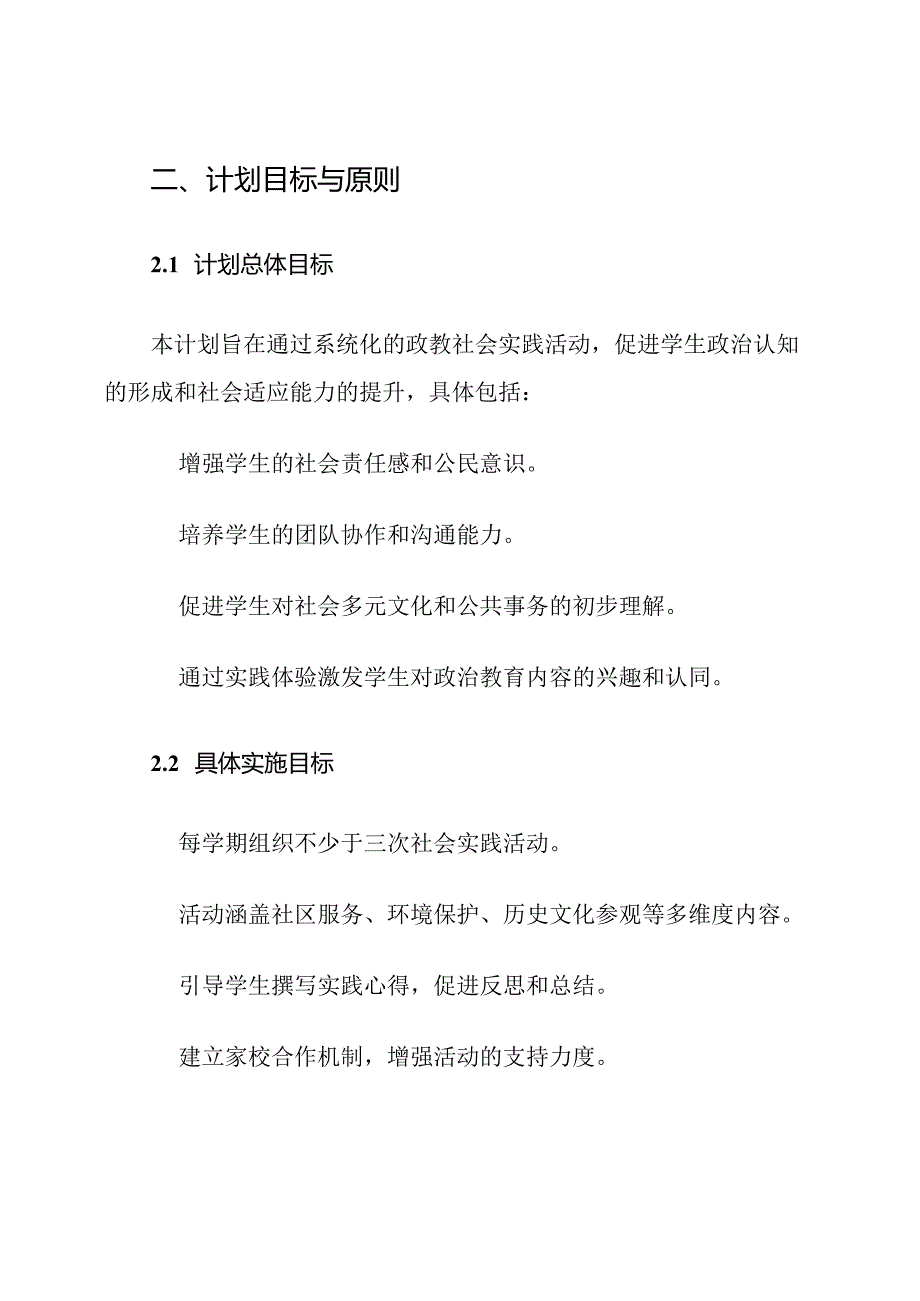 小学政教社会实践参与计划.docx_第3页