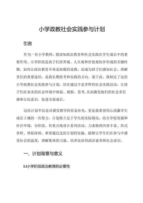 小学政教社会实践参与计划.docx