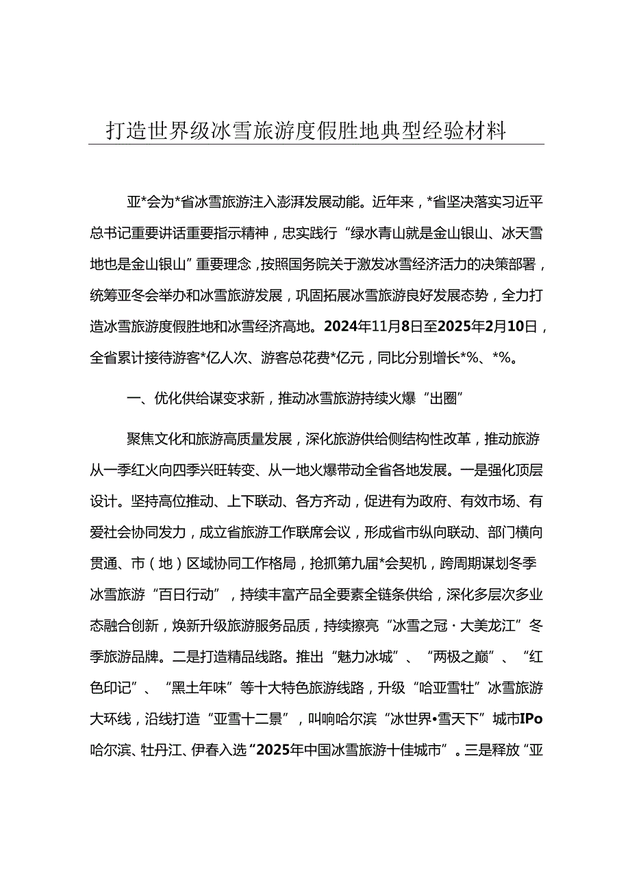 打造世界级冰雪旅游度假胜地典型经验材料.docx_第1页