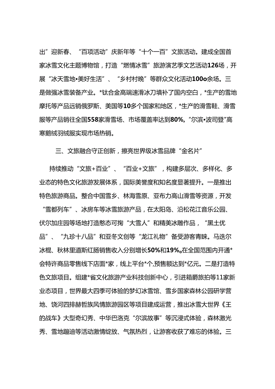 打造世界级冰雪旅游度假胜地典型经验材料.docx_第3页