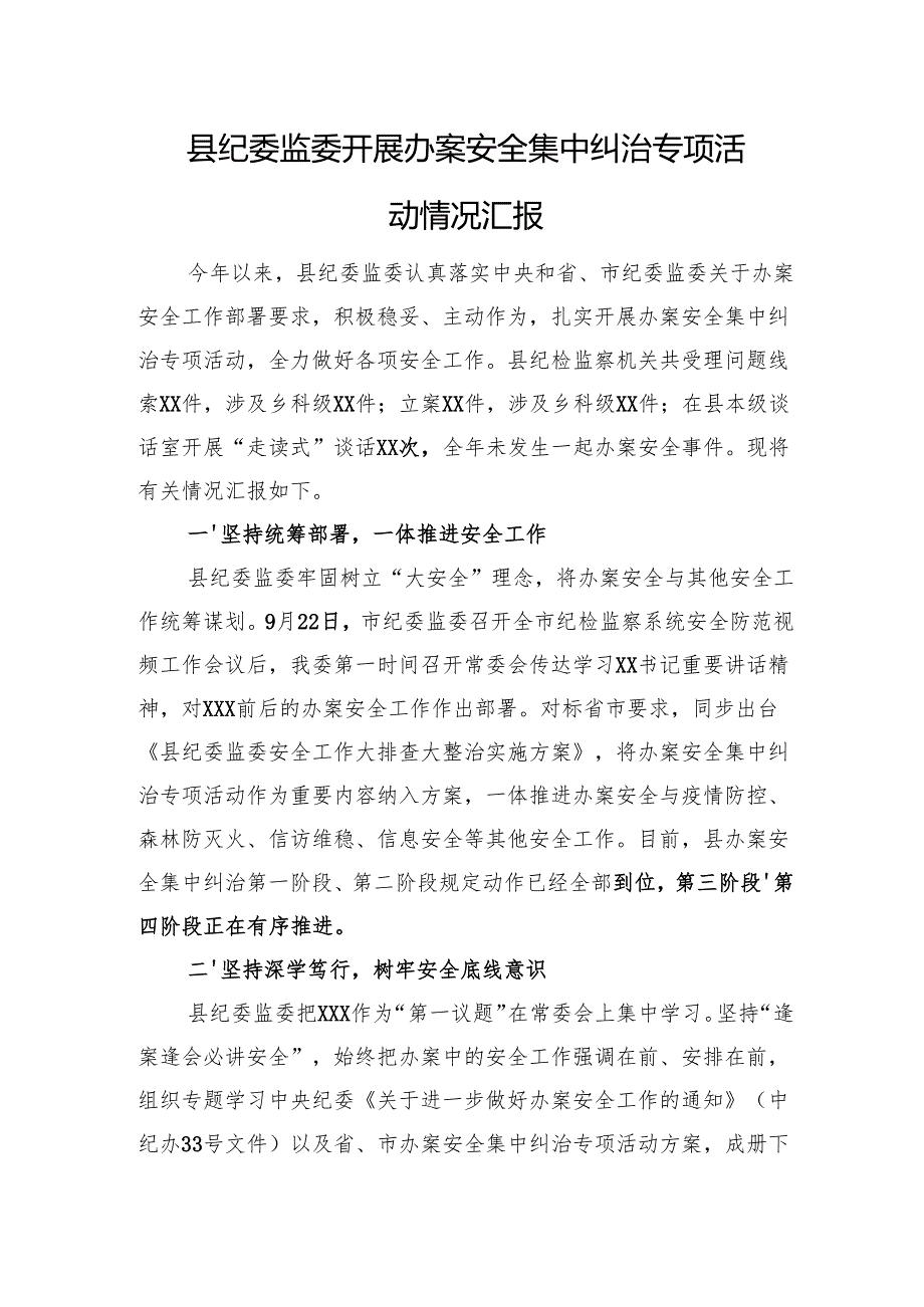 县纪委监委开展办案安全集中纠治专项活动情况汇报.docx_第1页