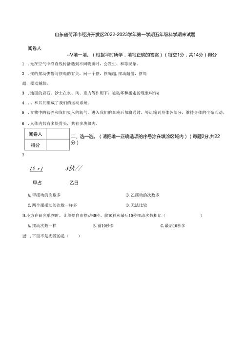山东省菏泽市经济开发区2022-2023学年第一学期五年级科学期末试题.docx