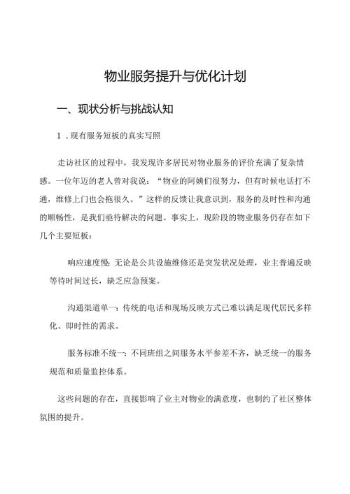 物业服务提升与优化计划.docx
