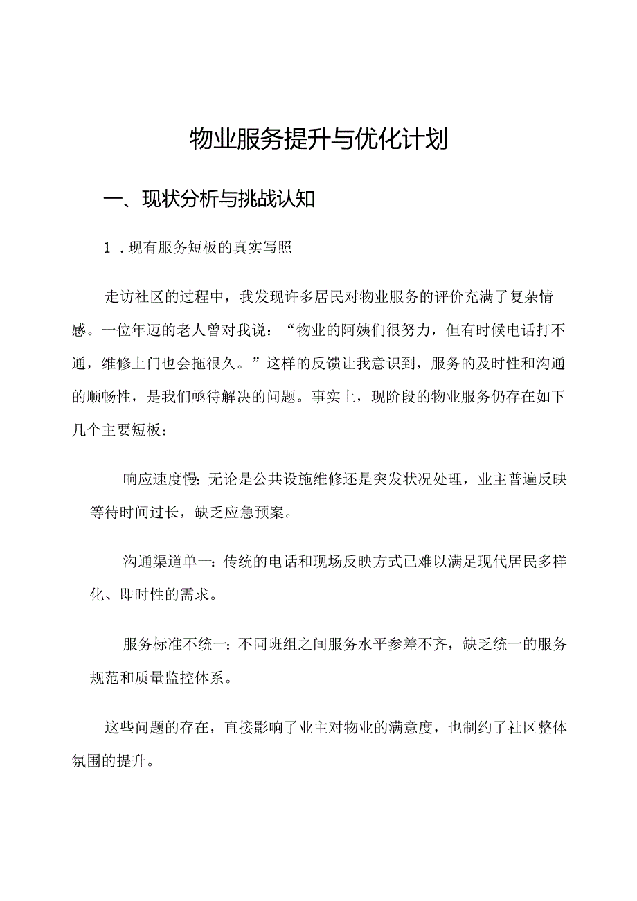 物业服务提升与优化计划.docx_第1页