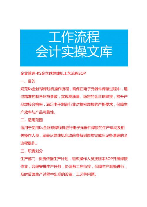 企业管理-Ks 金丝球焊线机工艺流程 SOP.docx