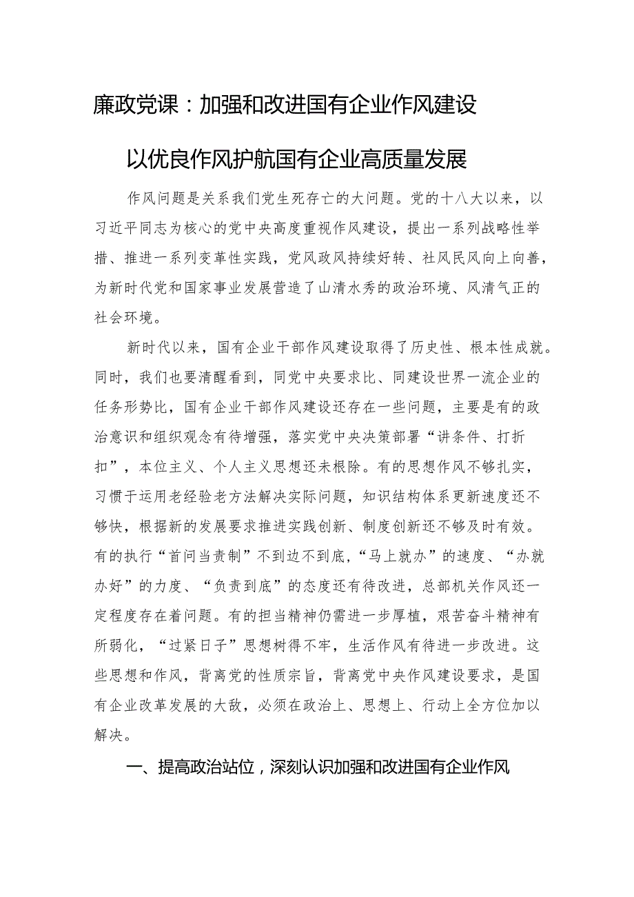 廉政党课：加强和改进国有企业作风建设+以优良作风护航国有企业高质量发展.docx_第1页