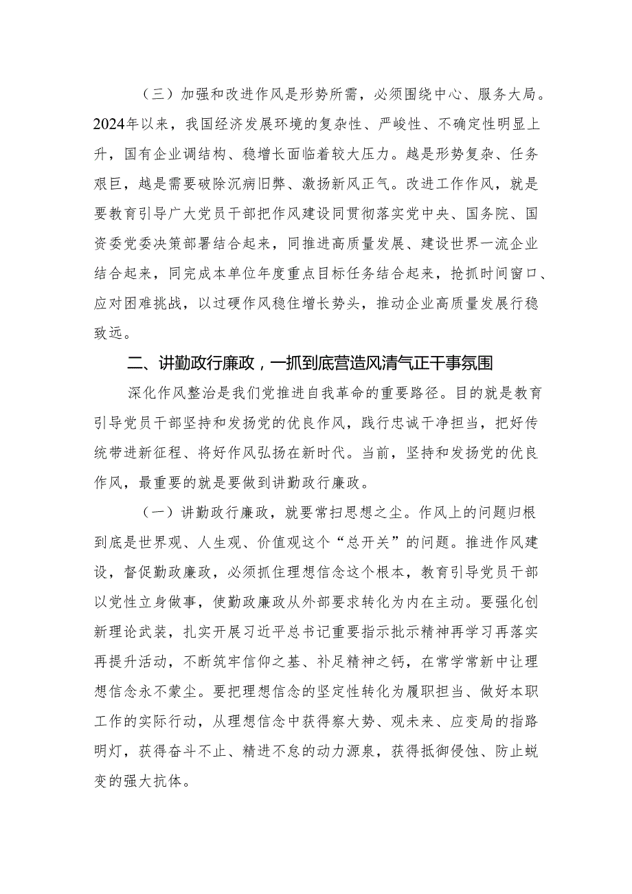 廉政党课：加强和改进国有企业作风建设+以优良作风护航国有企业高质量发展.docx_第3页