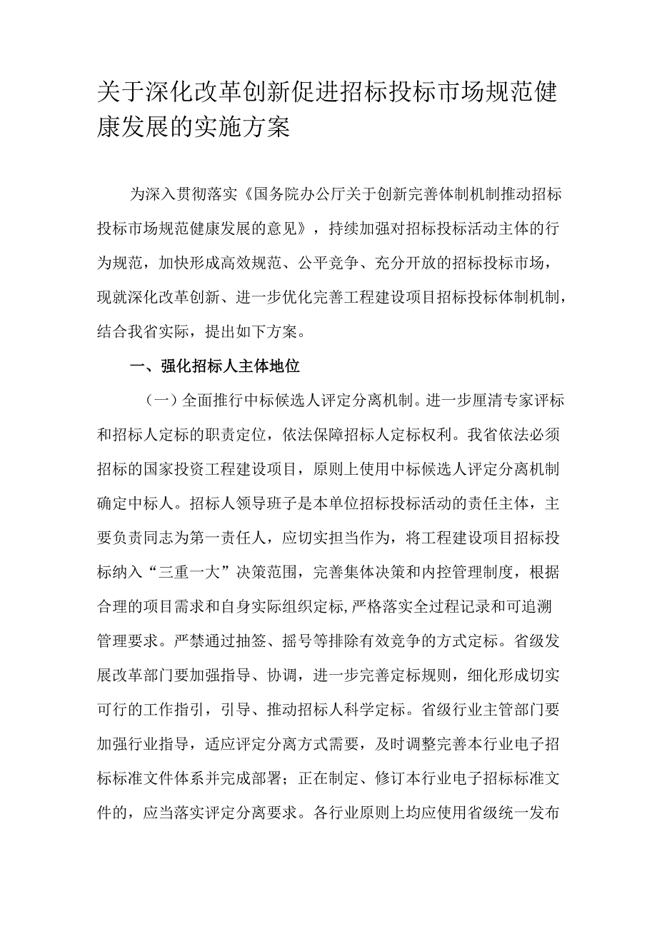 关于深化改革创新促进招标投标市场规范健康发展的实施方案.docx_第1页