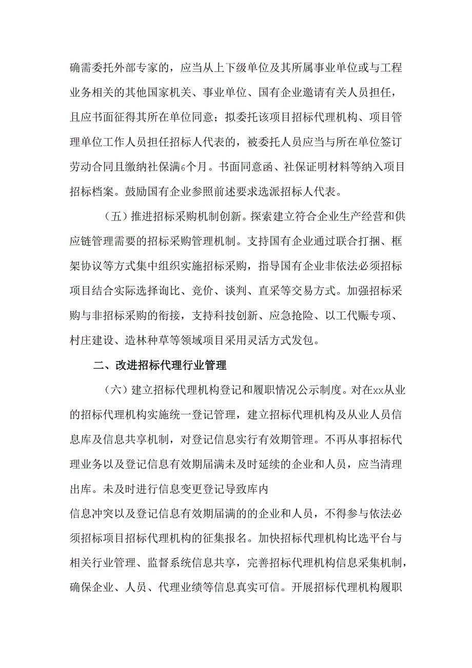 关于深化改革创新促进招标投标市场规范健康发展的实施方案.docx_第3页
