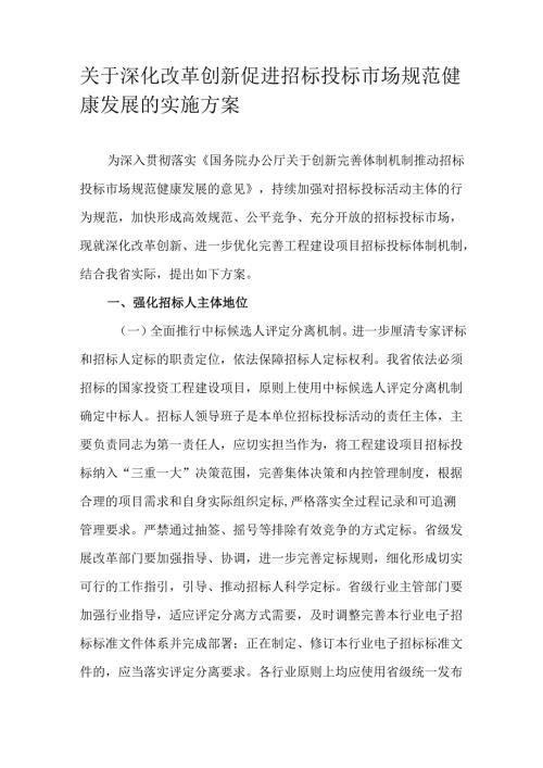 关于深化改革创新促进招标投标市场规范健康发展的实施方案.docx