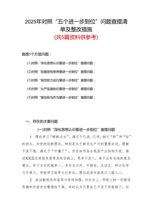 党委领导班子2025年对照“五个进一步到位”问题（在提高认识、增强党性、规范权力运行、从严监督执纪、履行管党治党责任等方面）查摆清单及整.docx