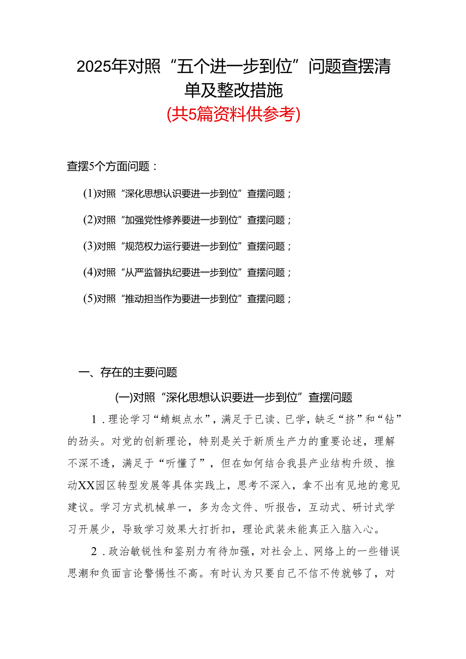 党委领导班子2025年对照“五个进一步到位”问题（在提高认识、增强党性、规范权力运行、从严监督执纪、履行管党治党责任等方面）查摆清单及整.docx_第1页