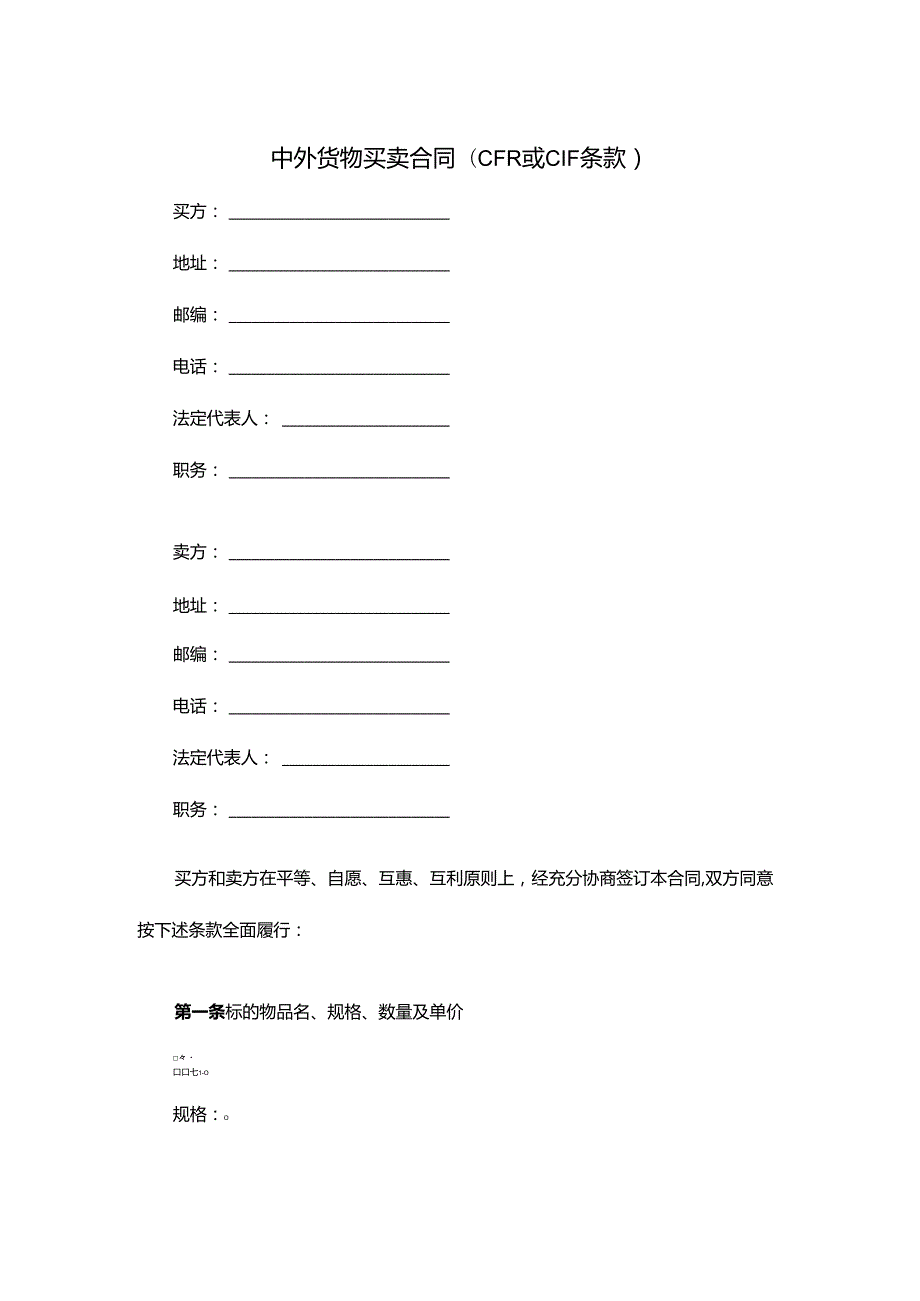 中外货物买卖合同.docx_第1页