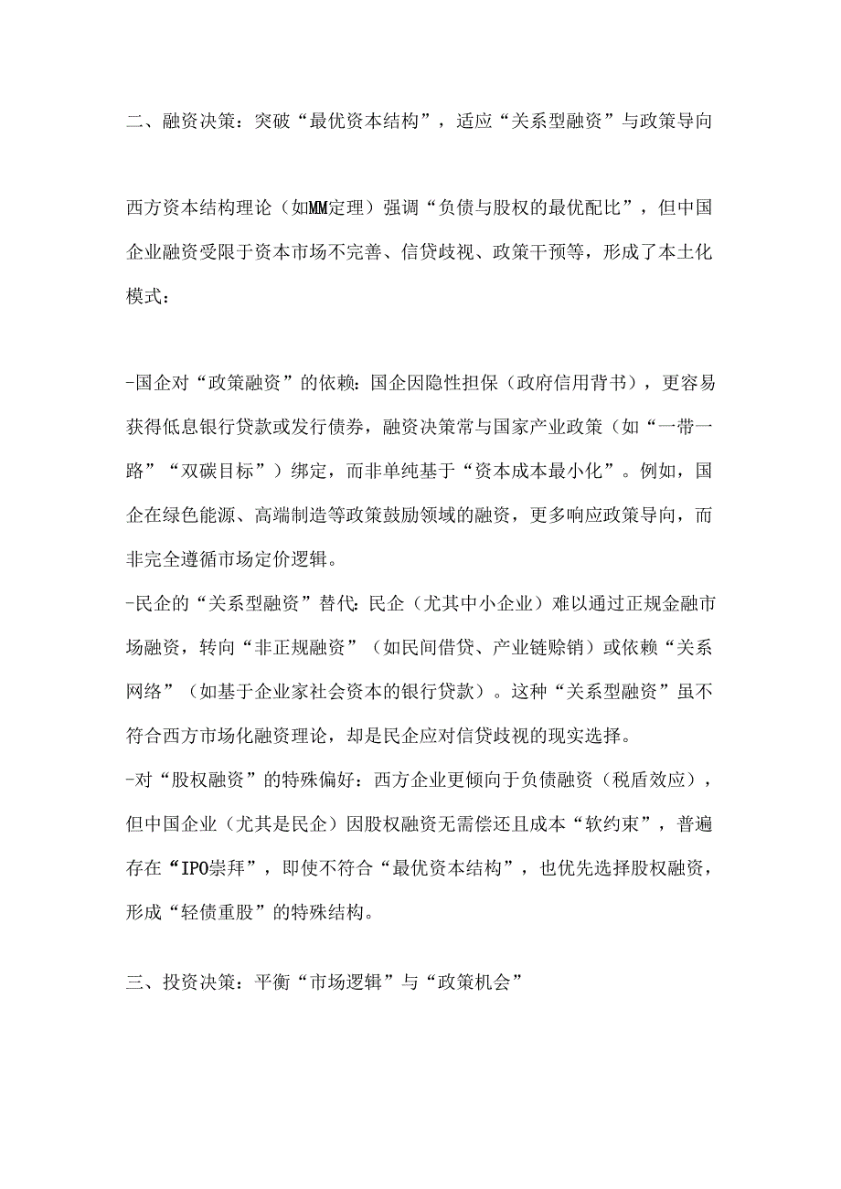 中国企业在吸收西方财务管理理论时进行了哪些本土化适配.docx_第2页