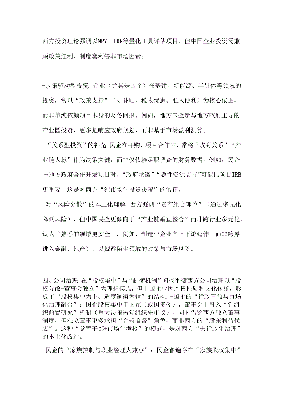 中国企业在吸收西方财务管理理论时进行了哪些本土化适配.docx_第3页