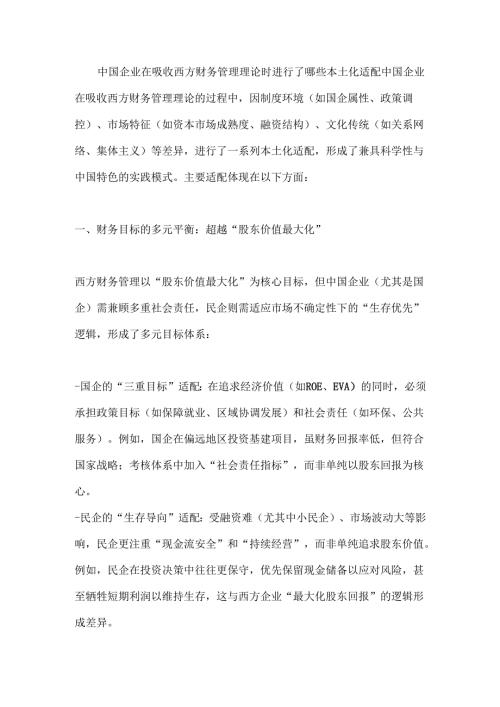 中国企业在吸收西方财务管理理论时进行了哪些本土化适配.docx