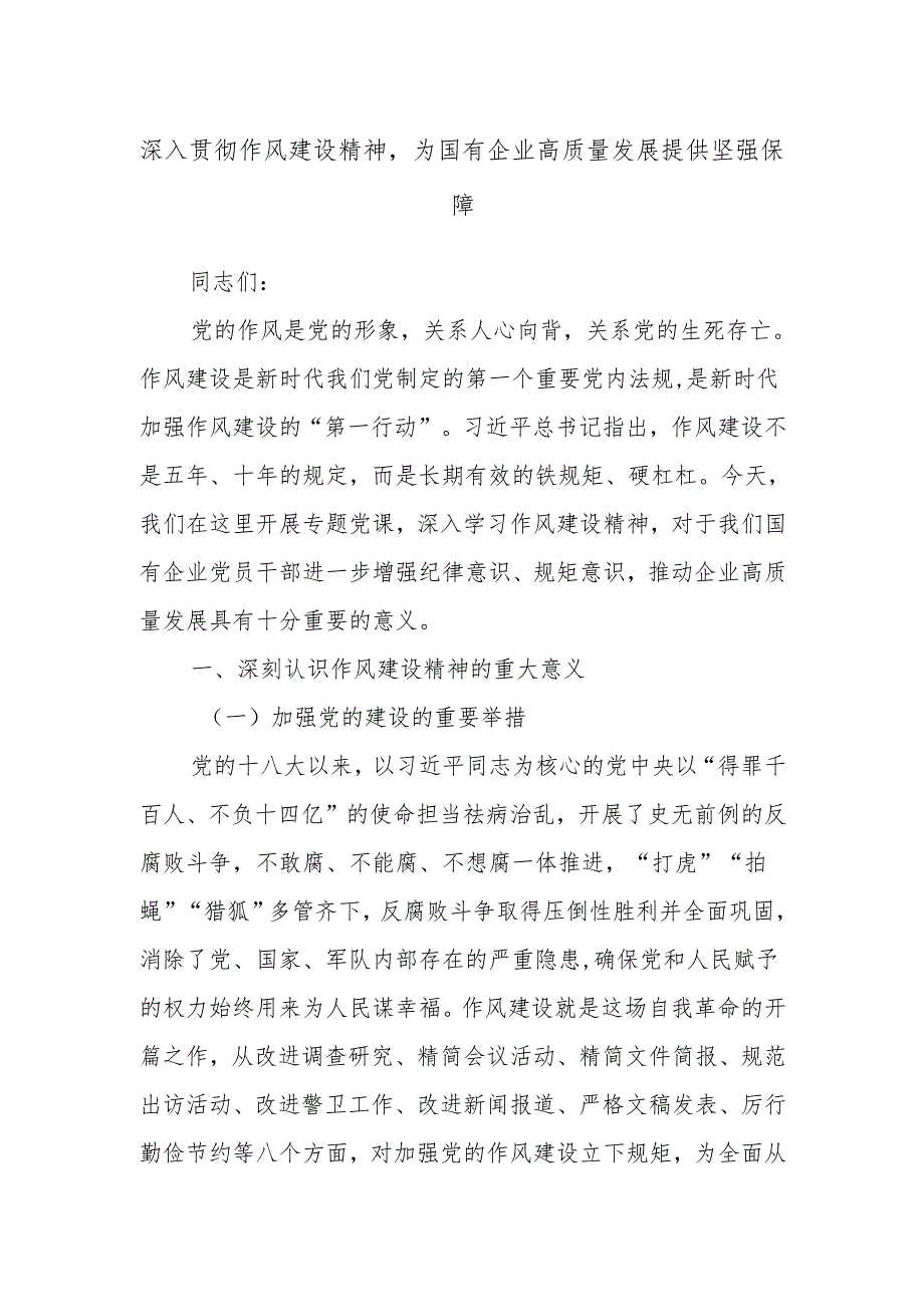 深入贯彻作风建设精神为国有企业高质量发展提供坚强保障.docx_第1页