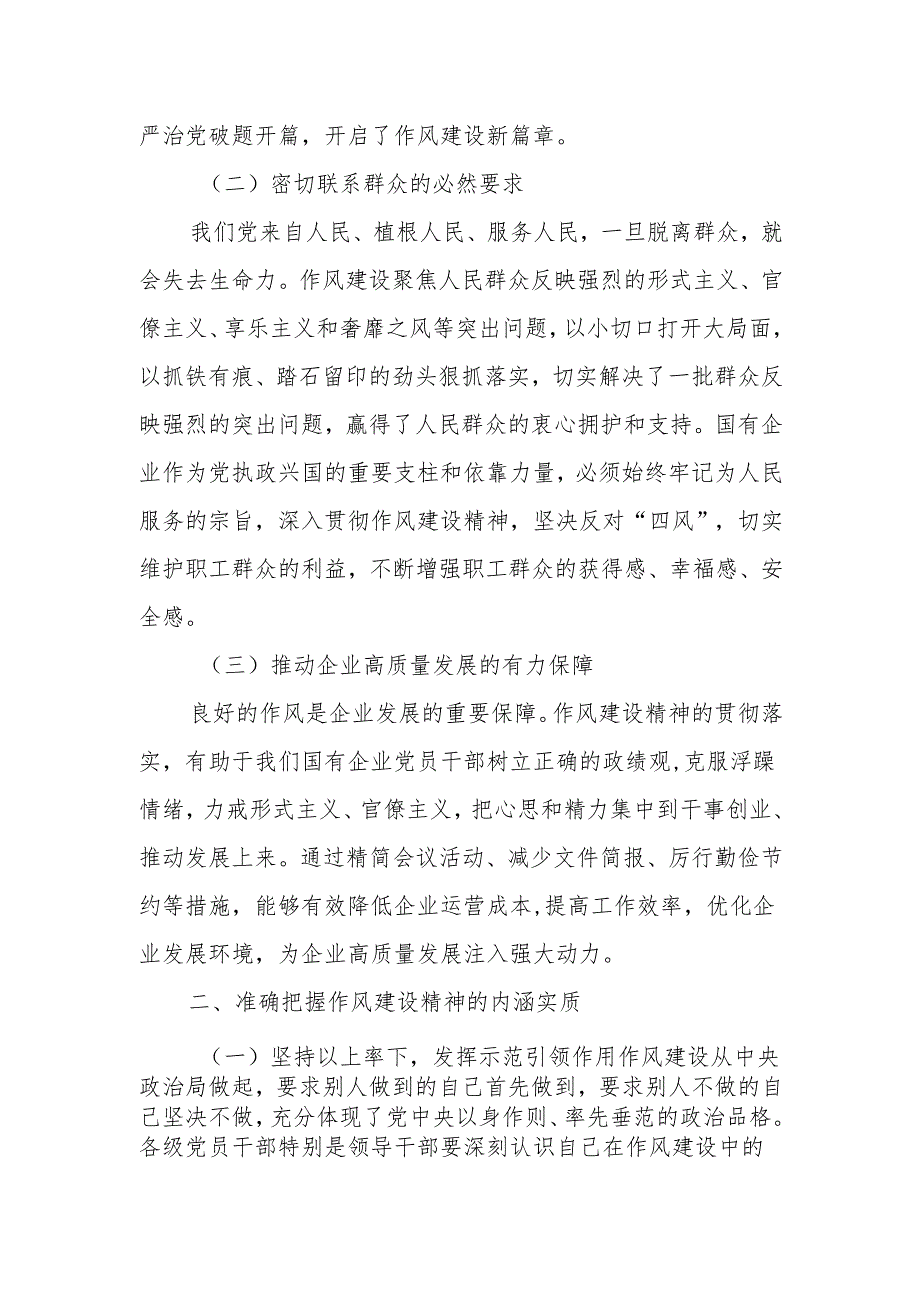 深入贯彻作风建设精神为国有企业高质量发展提供坚强保障.docx_第2页