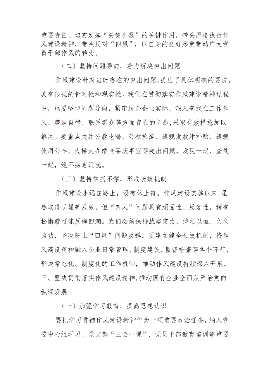 深入贯彻作风建设精神为国有企业高质量发展提供坚强保障.docx_第3页