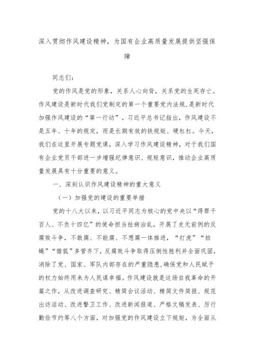 深入贯彻作风建设精神为国有企业高质量发展提供坚强保障.docx