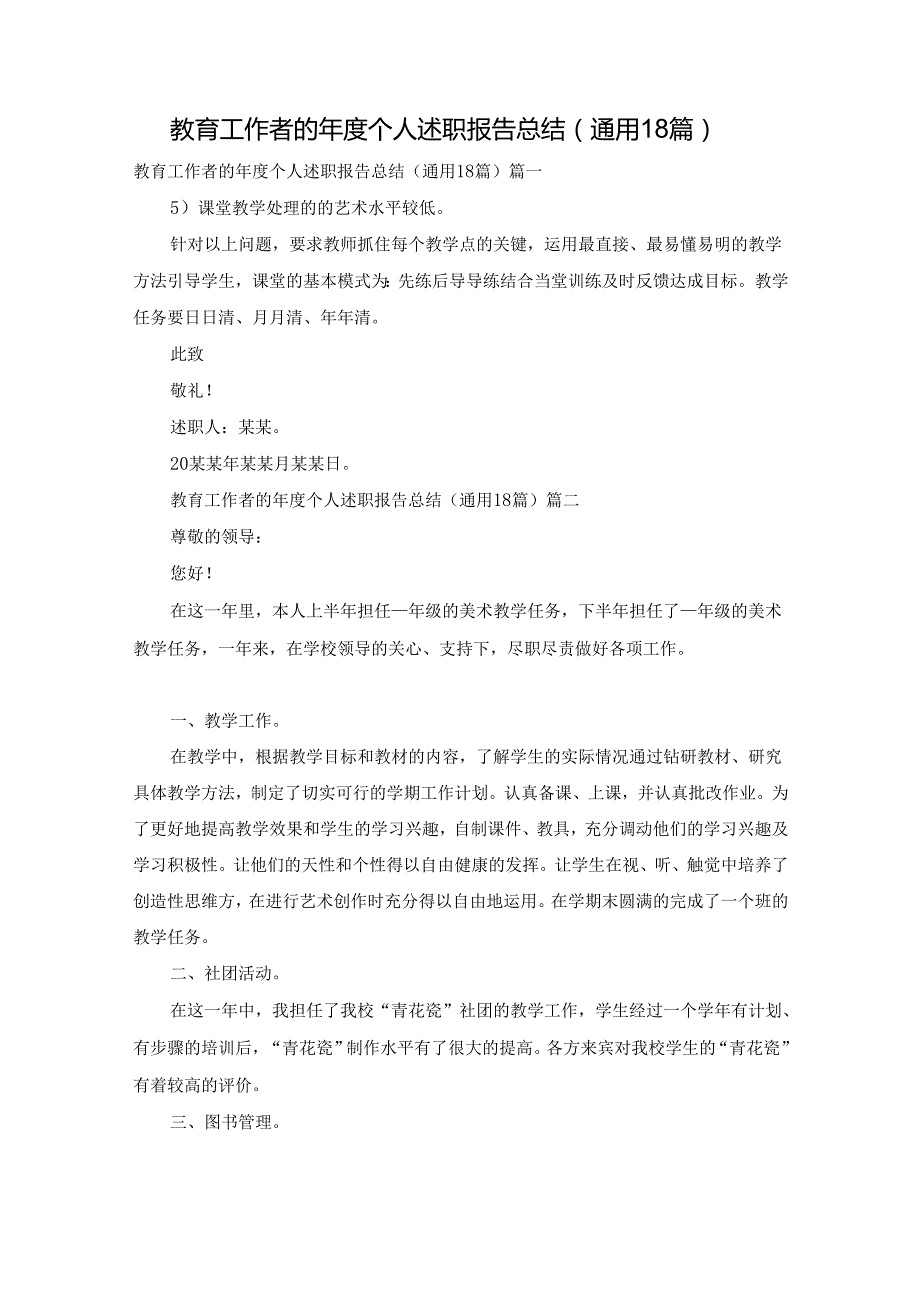 教育工作者的年度个人述职报告总结（通用18篇）.docx_第1页