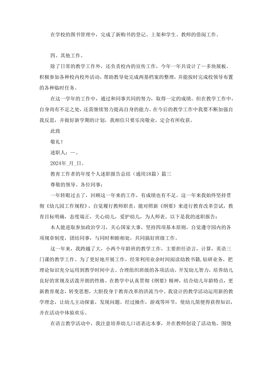 教育工作者的年度个人述职报告总结（通用18篇）.docx_第2页