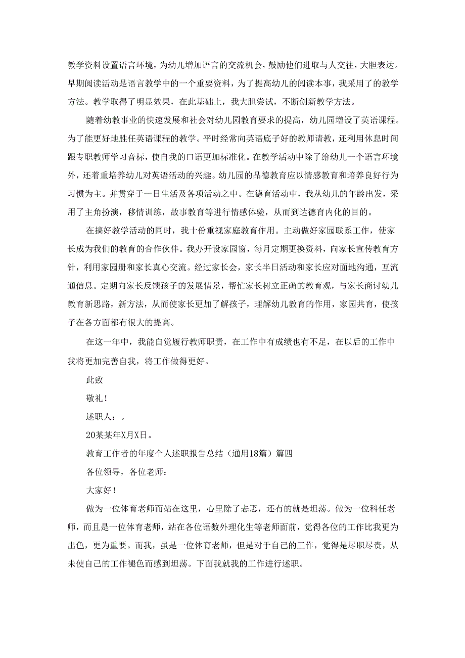 教育工作者的年度个人述职报告总结（通用18篇）.docx_第3页