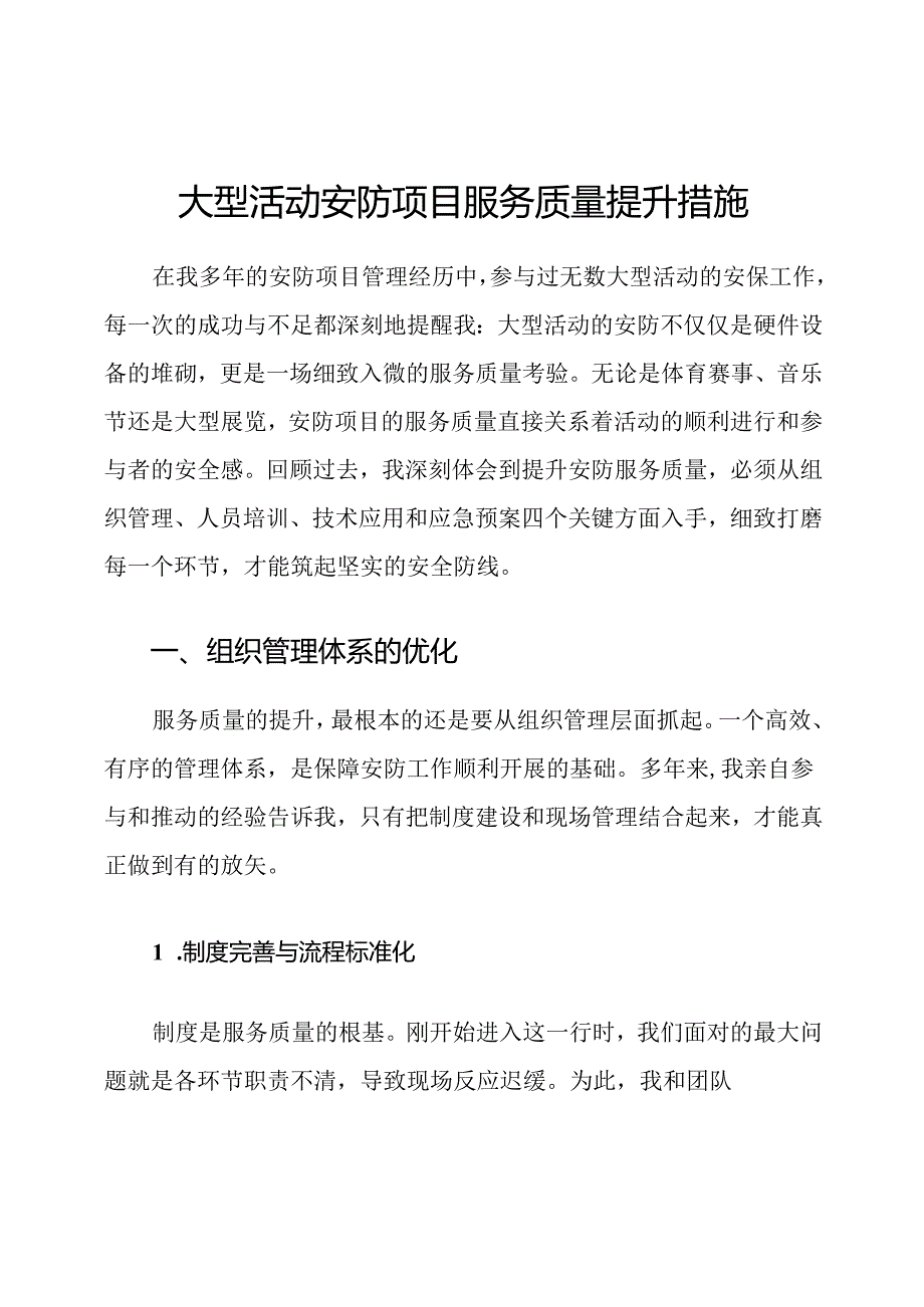 大型活动安防项目服务质量提升措施.docx_第1页